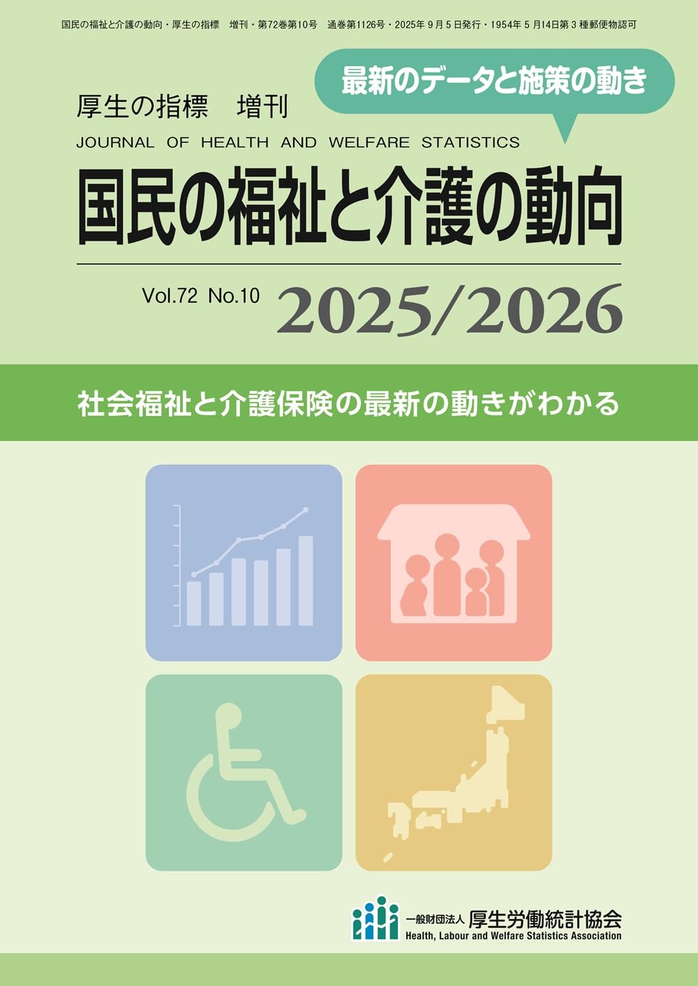 Amazon.co.jp: 国民の福祉と介護の動向 2025/2026(厚生の指標