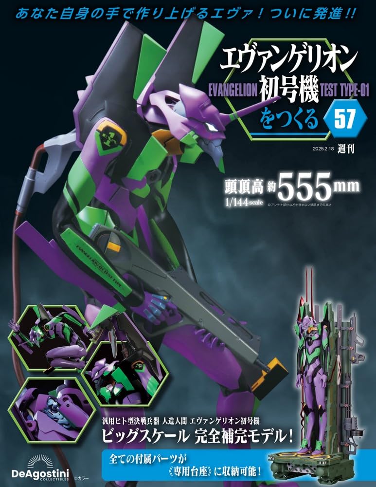エヴァンゲリオン初号機をつくる 第57号 [分冊百科] (パーツ付