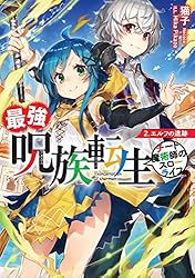 Amazon.co.jp: 最強呪族転生～チート魔術師のスローライフ～ 2
