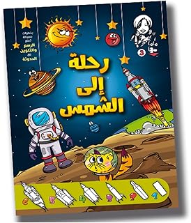 ماما مها رحله الي الشمس