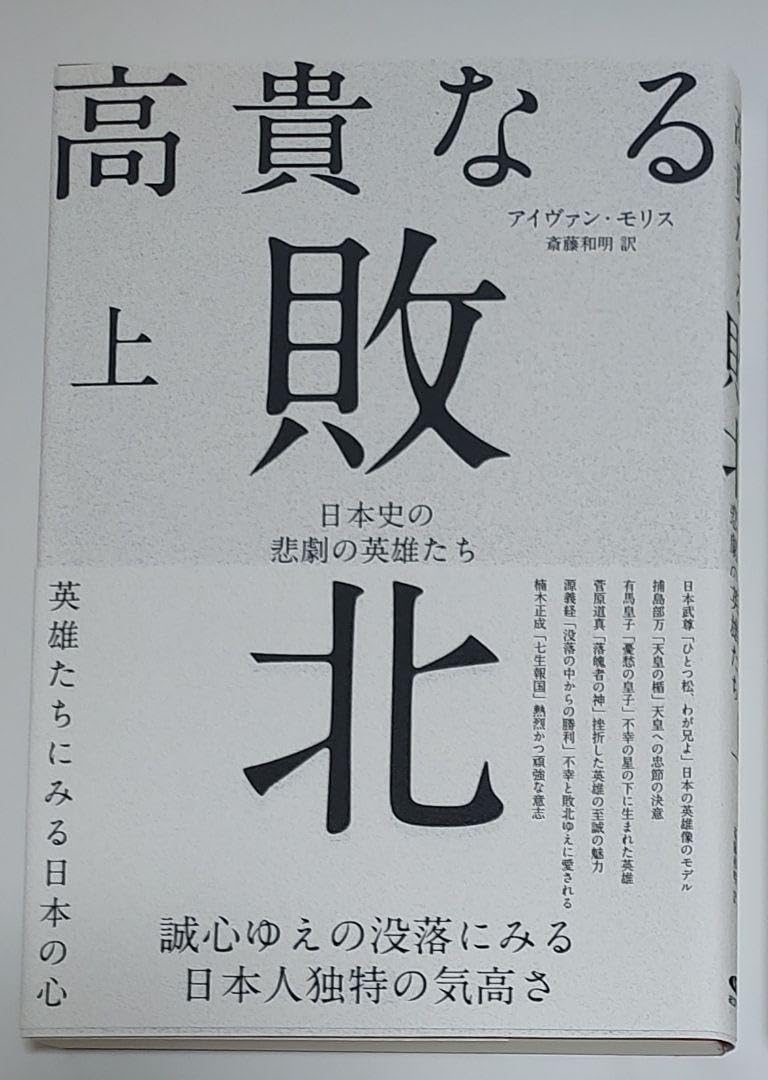 Amazon.co.jp: 上下巻セット高貴なる敗北 日本史の悲劇の英雄たち 