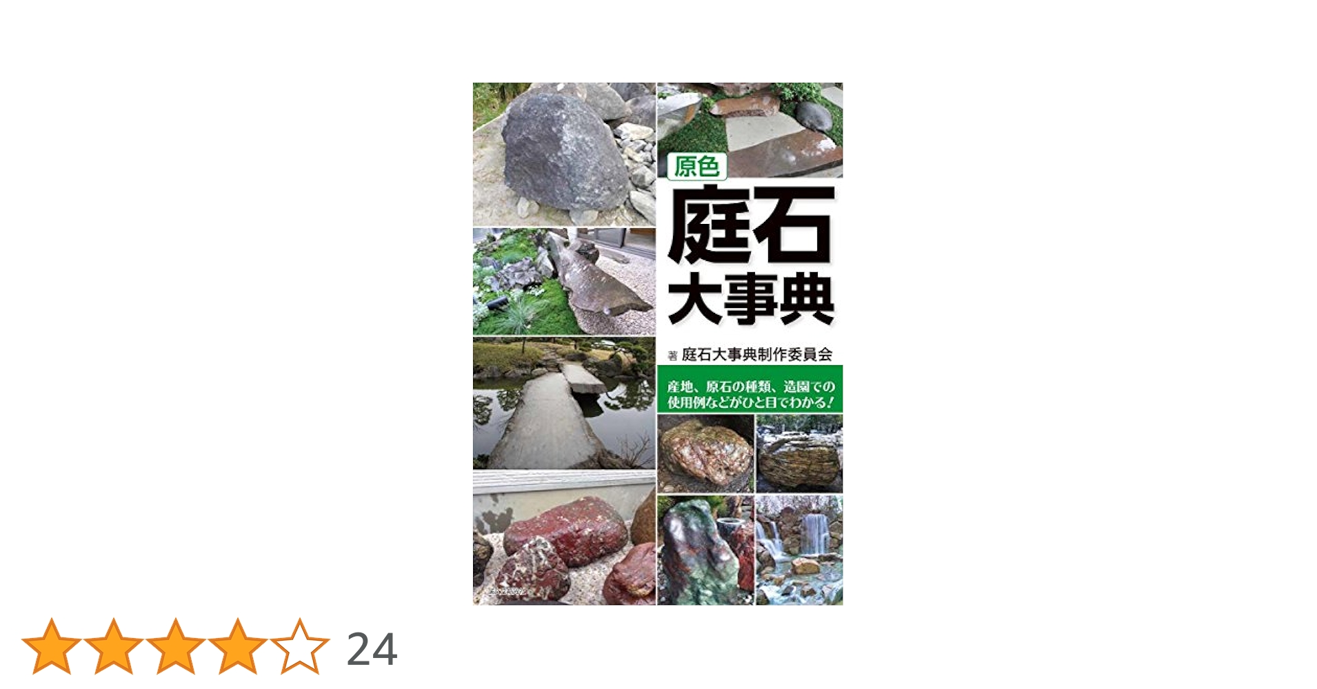 原色 庭石大事典: 産地、原石の種類、造園での使用例などが