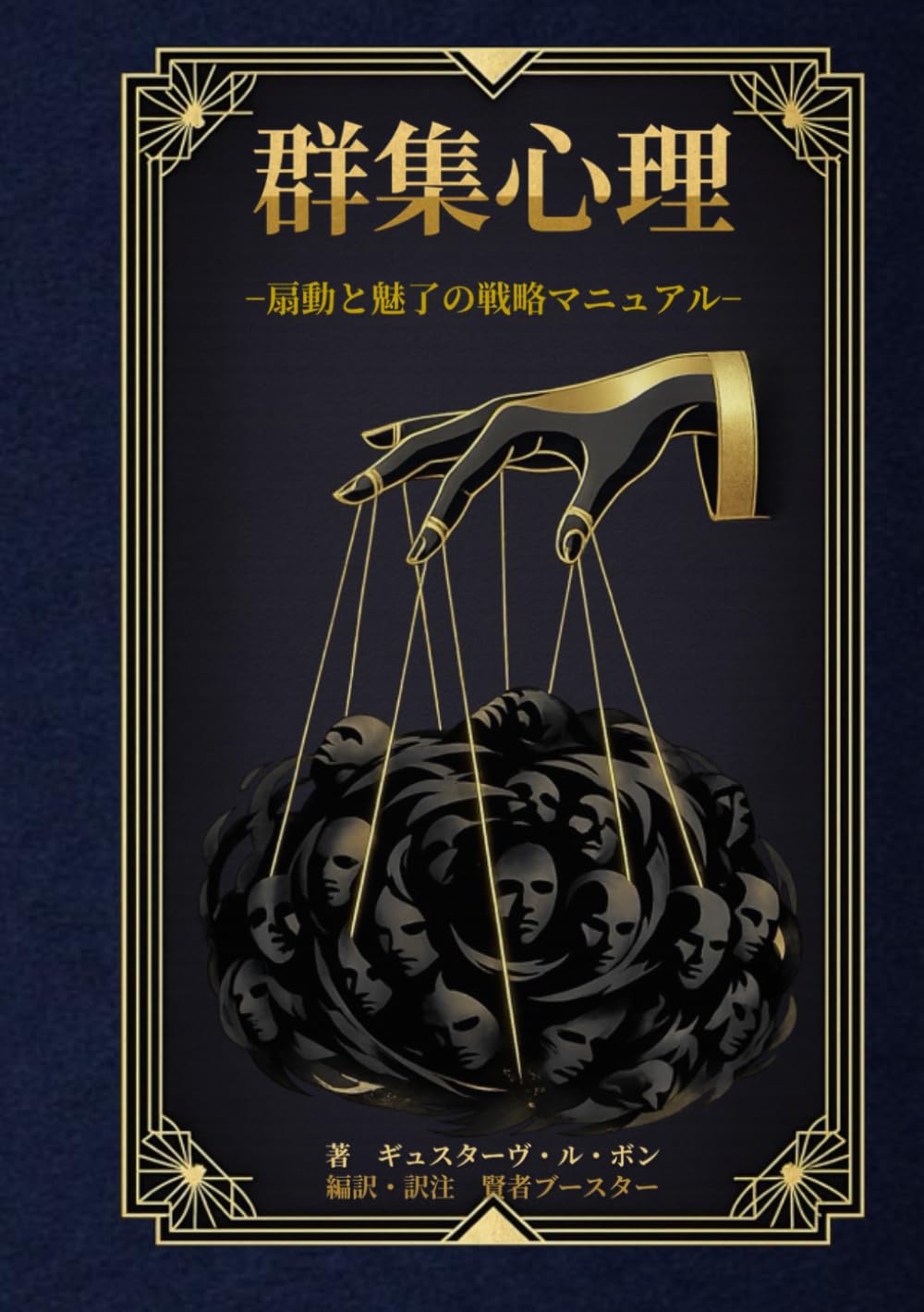 群衆心理: 扇動と魅了の戦略マニュアル