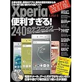 Xperia便利すぎる！240のテクニック 改訂版