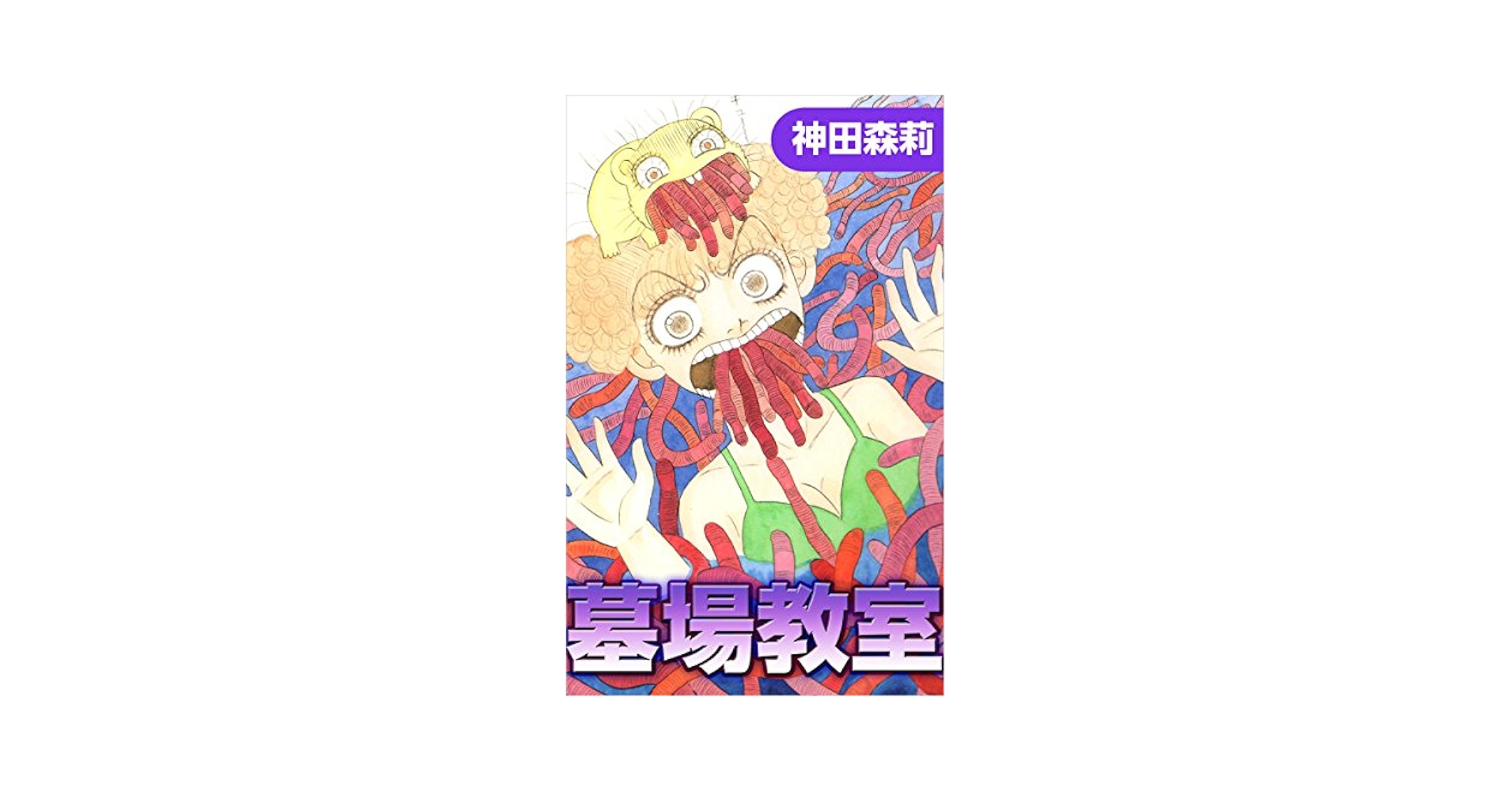 【中古】 墓場教室 １/リイド社/神田森莉 墓場教室 1 (SPコミックス) | 神田 森莉 |本 | 通販 | Amazon