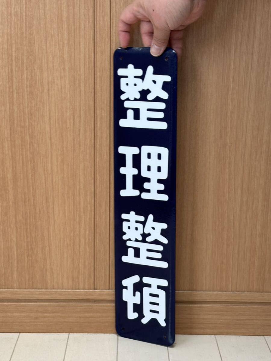 整理整頓　ホーロー看板 時代物 レトロ看板 整理整頓 ホーロー看板 時代物 レトロ看板 Amazon.co.jp: 整理