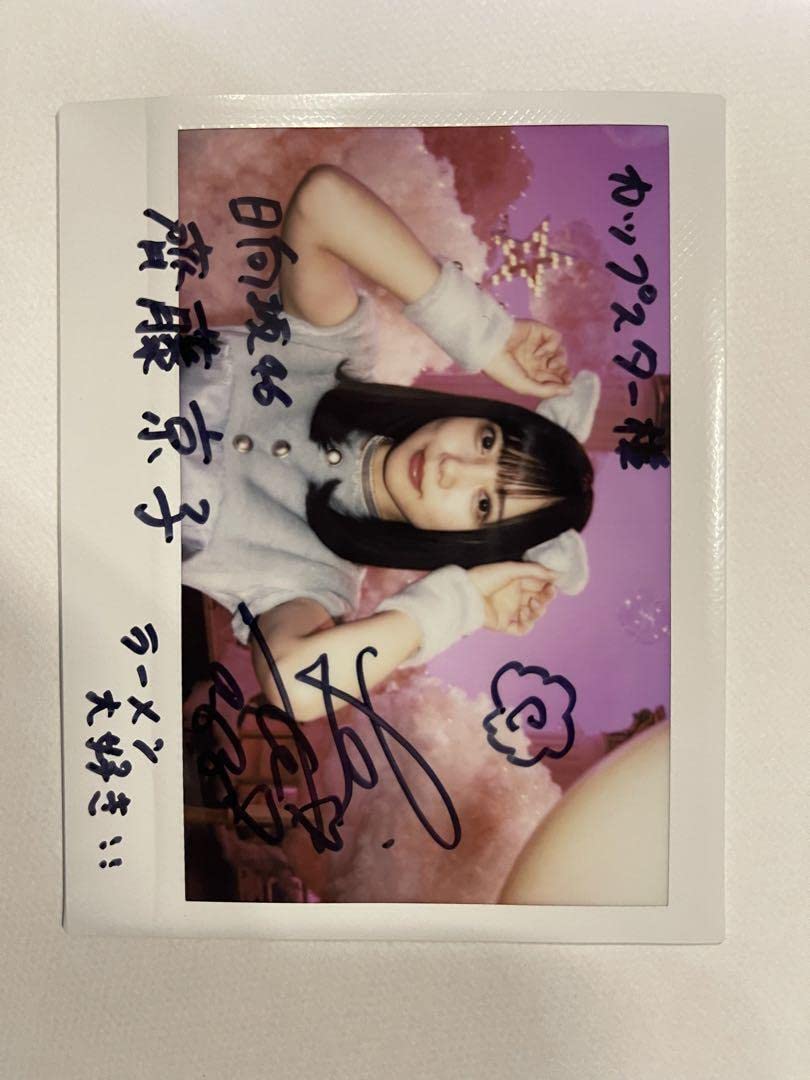日向坂46 齊藤京子 直筆サイン入り チェキ 【公式通販】