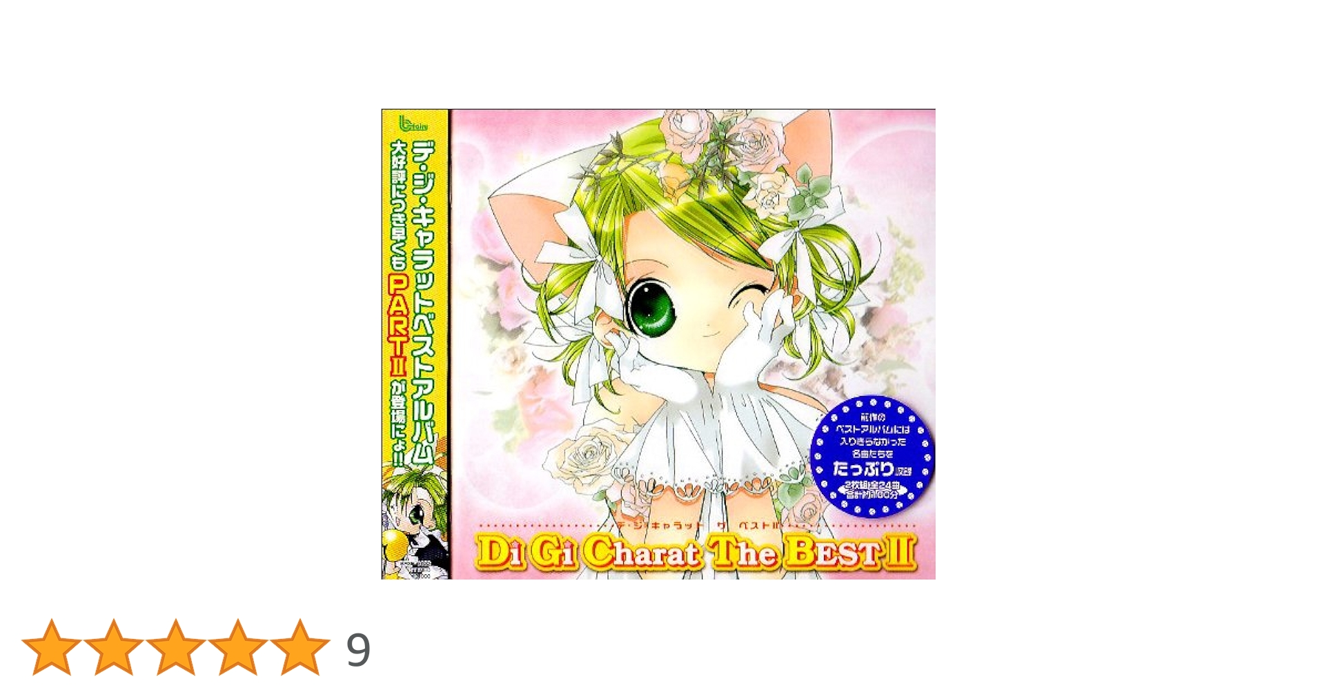 ≪未開封≫Di Gi Charat The BEST PARTII Di Gi Charat The BEST 中古CD | ブックオフ公式オンラインストア
