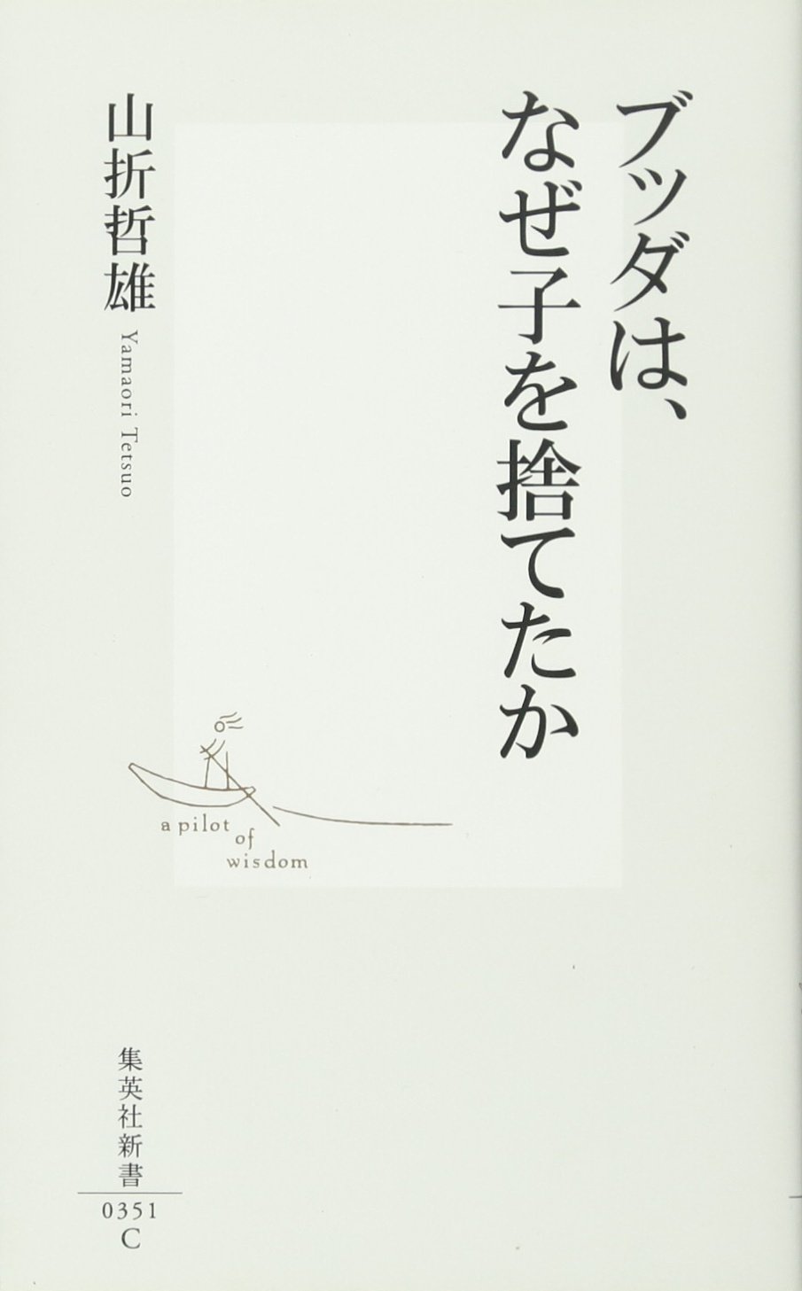 ブッダは、なぜ子を捨てたか (集英社新書) | 山折 哲雄 |本 | 通販