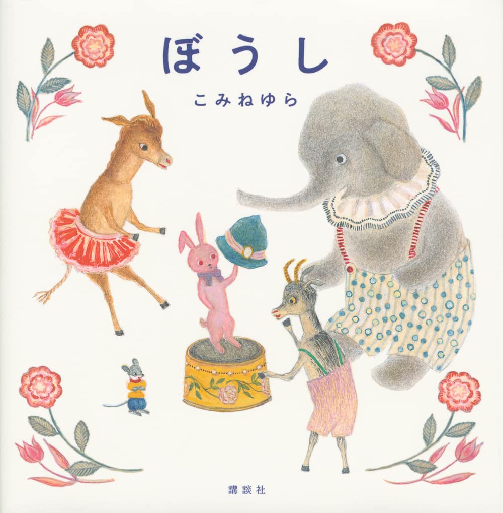 ぼうし (講談社の創作絵本)