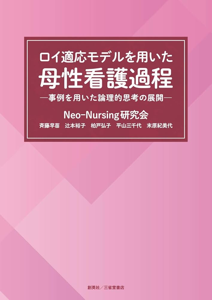 ロイ適応モデルを用いた母性看護過程 ―事例を用いた論理的思考の