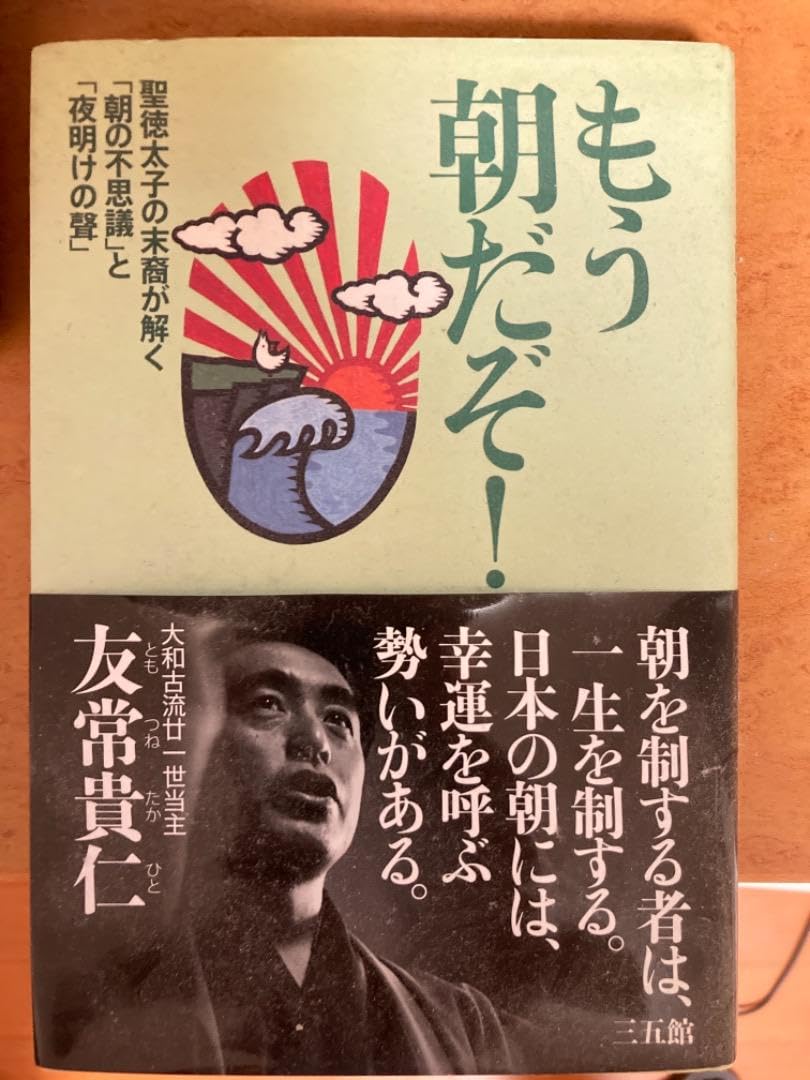 Amazon.co.jp: 友常貴仁氏 もう朝だぞ！ : おもちゃ