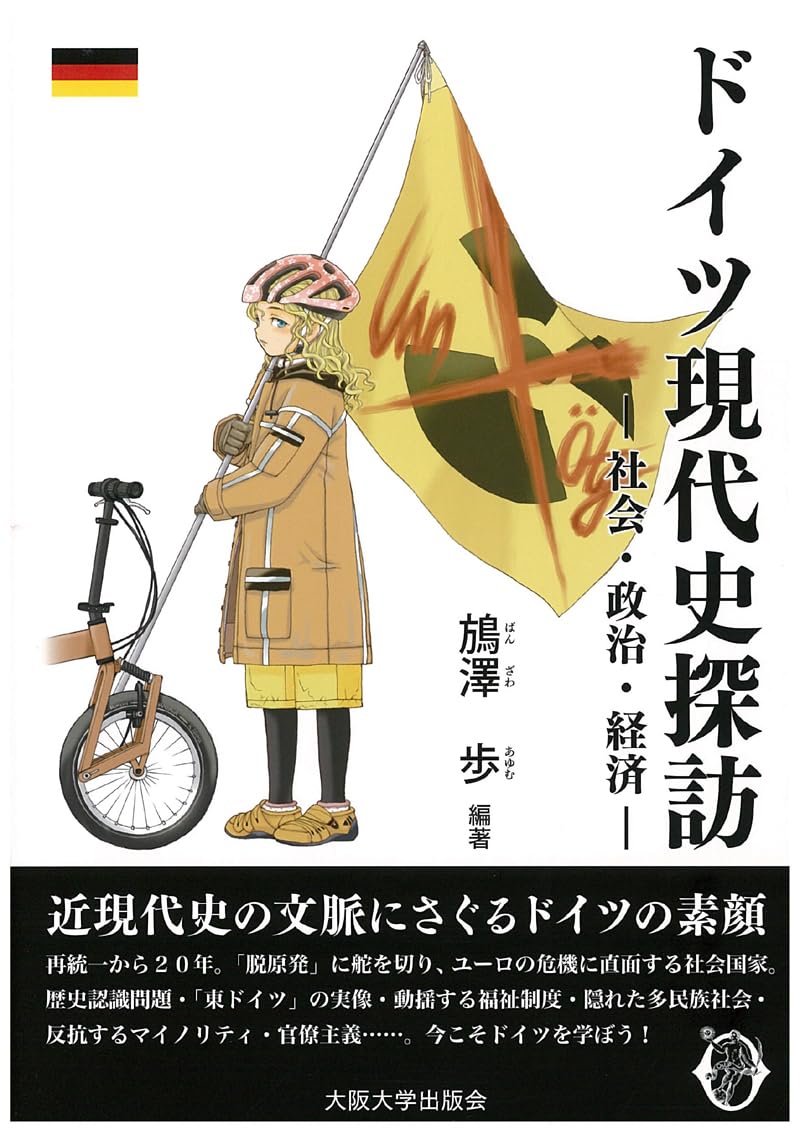 ドイツ現代史探訪 ‐社会・政治・経済‐ (大阪大学新世紀レクチャー