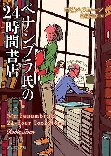 ペナンブラ氏の24時間書店 (創元推理文庫) ペナンブラ氏の24時間書店 (創元推理文庫)
