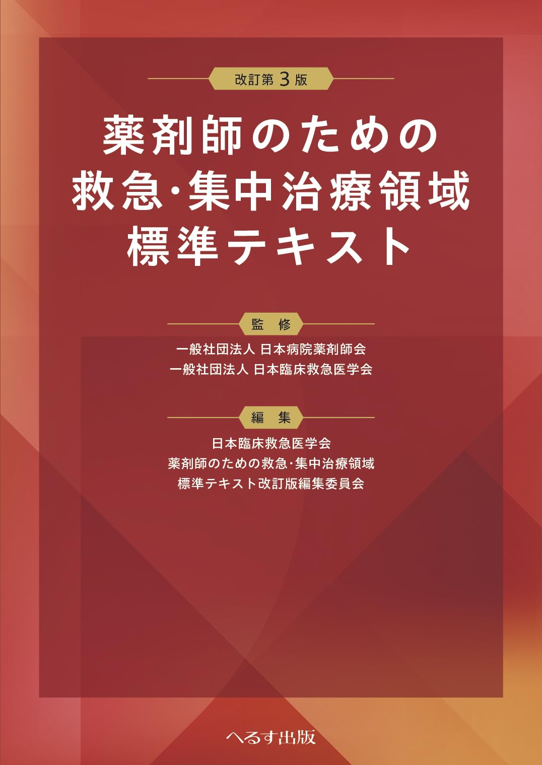 薬剤師のための救急・集中治療領域標準テキスト 改訂第3版 ※裁断済み Amazon.co.jp: 改訂第3版 薬剤師のための救急・集中治療領域標準