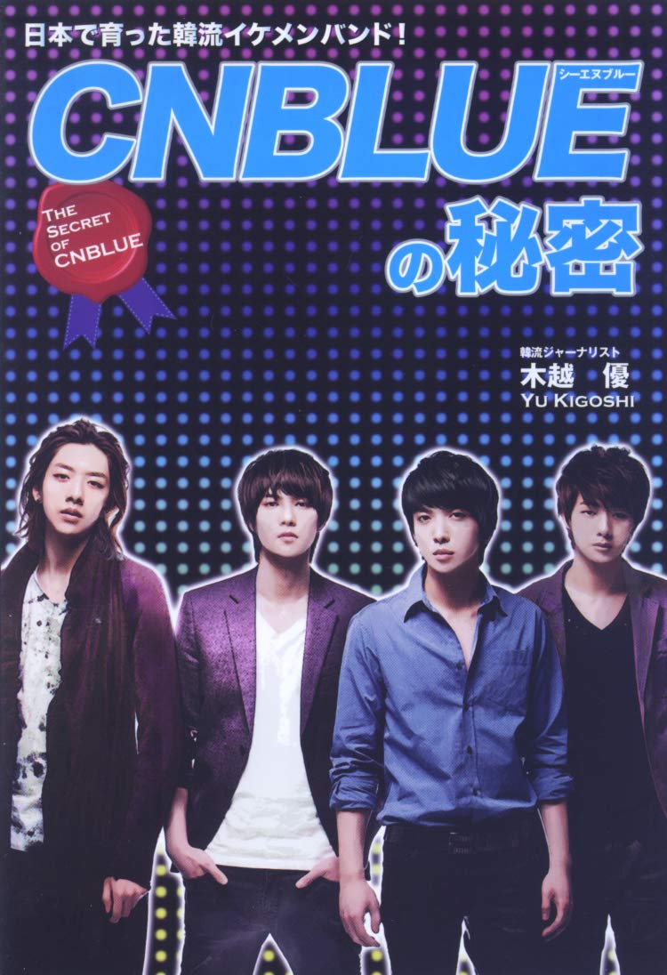 CNBLUEの秘密―日本で育った韓流イケメンバンド! | 木越 優 |本 | 通販