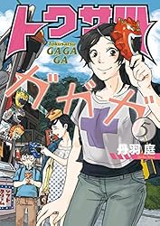 トクサツガガガ（1） (ビッグコミックス) | 丹羽庭 | 青年