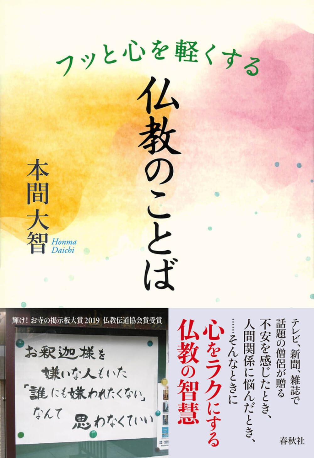 フッと心を軽くする 仏教のことば | 本間 大智 |本 | 通販 | Amazon
