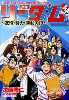 【中古】 少年リーダム～友情・努力・勝利の詩 ４/新潮社/次原隆二 61Ym4xgsEZL._UF350,350_QL50_.jpg