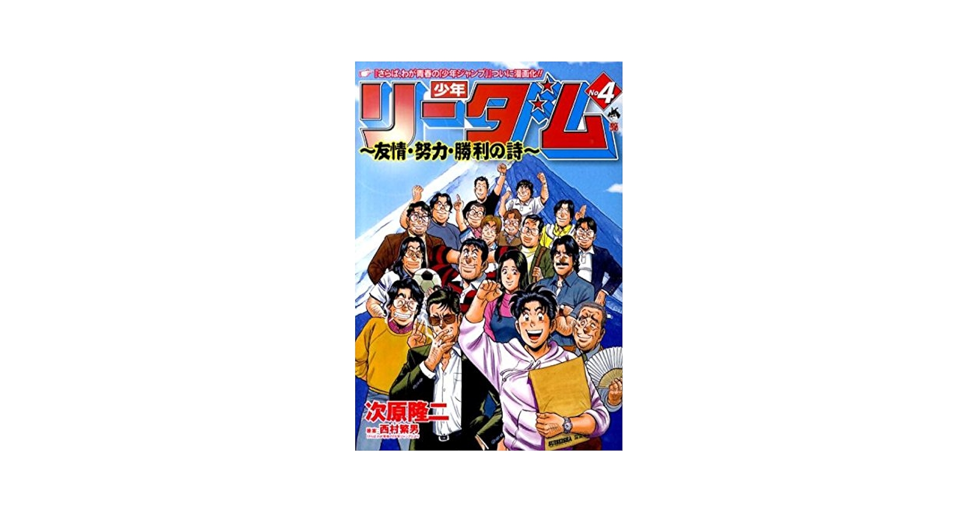 少年リーダム~友情・努力・勝利の詩 4 (BUNCH COMICS) | 次原