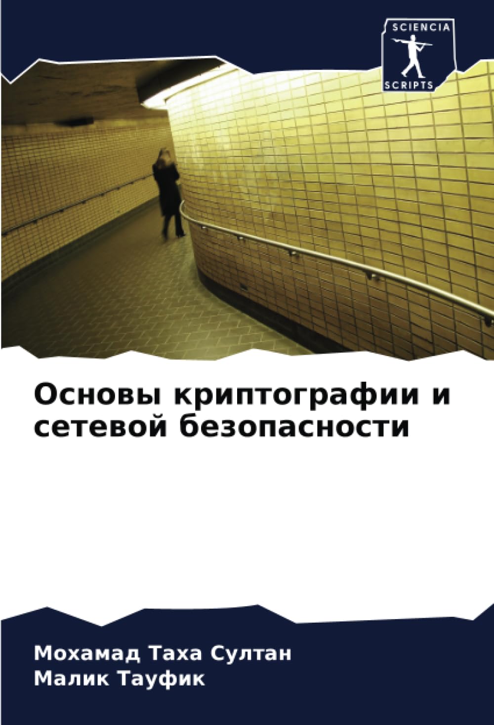 Основы криптографии и сетевой безопасности