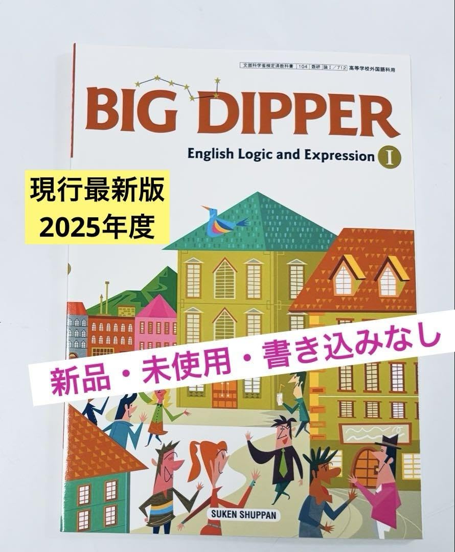 Amazon.co.jp: BIG DIPPER I 論理と表現 ビッグディッパー 論表 高1