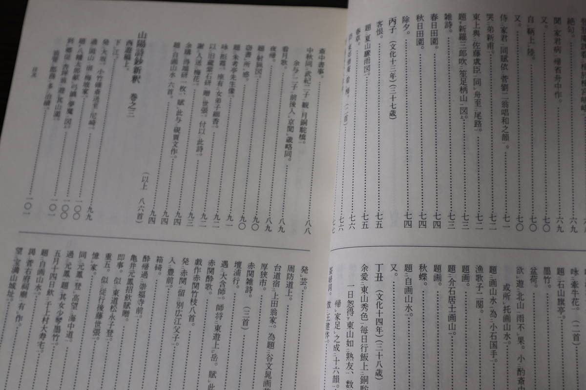 Amazon.co.jp: 頼山陽詩集 《山陽詩鈔新訳 山陽遺稿詩注訳》 伊藤靄谿