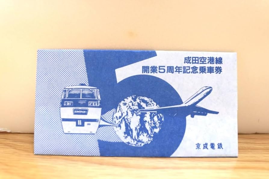 Amazon.co.jp: 成田空港線開業5周年記念乗車券（京成電鉄/記念