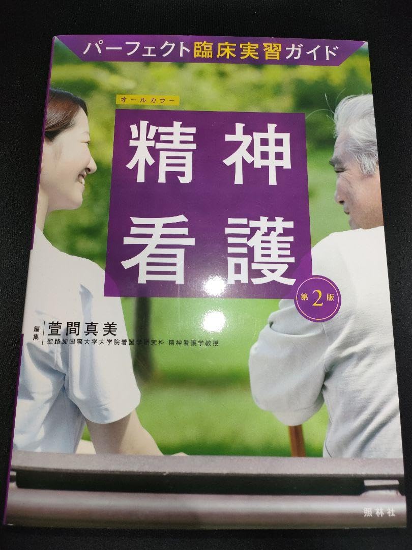 Amazon.co.jp: パーフェクト臨床実習ガイド 精神看護第2版 : おもちゃ