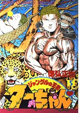 Amazon.co.jp: ジャングルの王者ターちゃん 1 ジャングルの王者だの巻