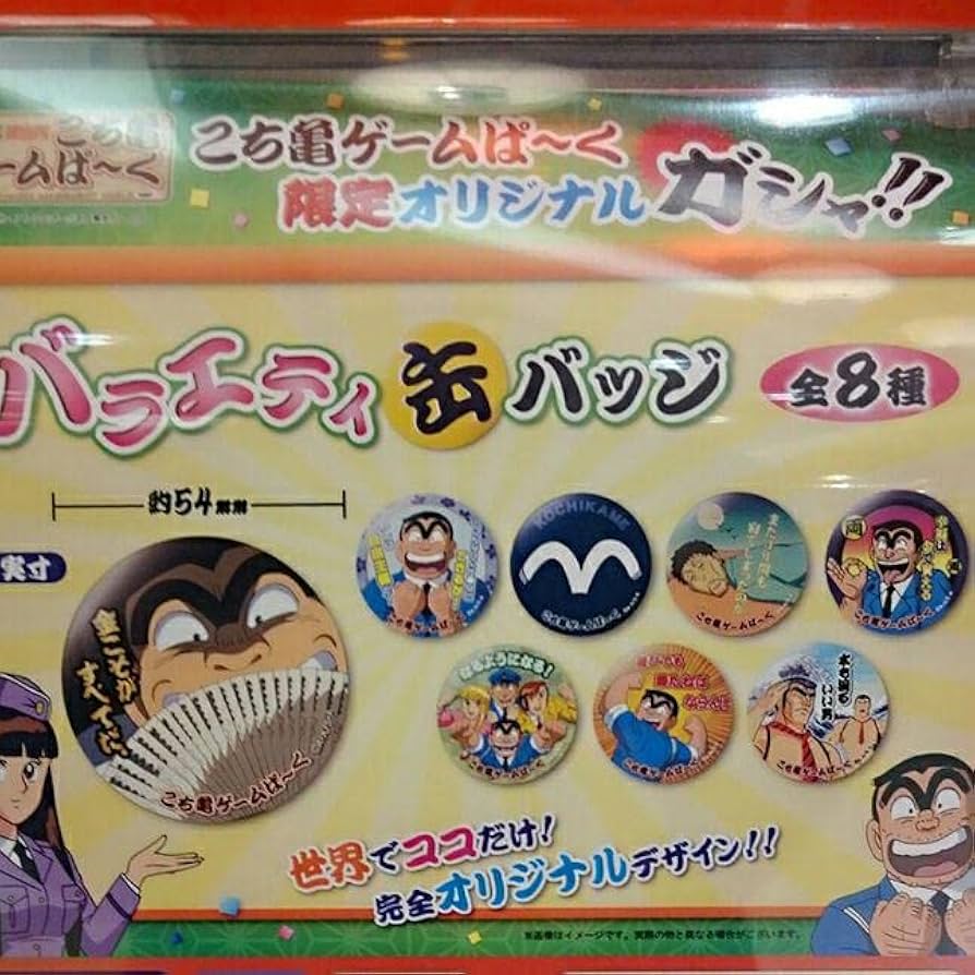 Amazon.co.jp: こち亀ゲームパーク 限定ガシャ 全8種 : Toys & Games