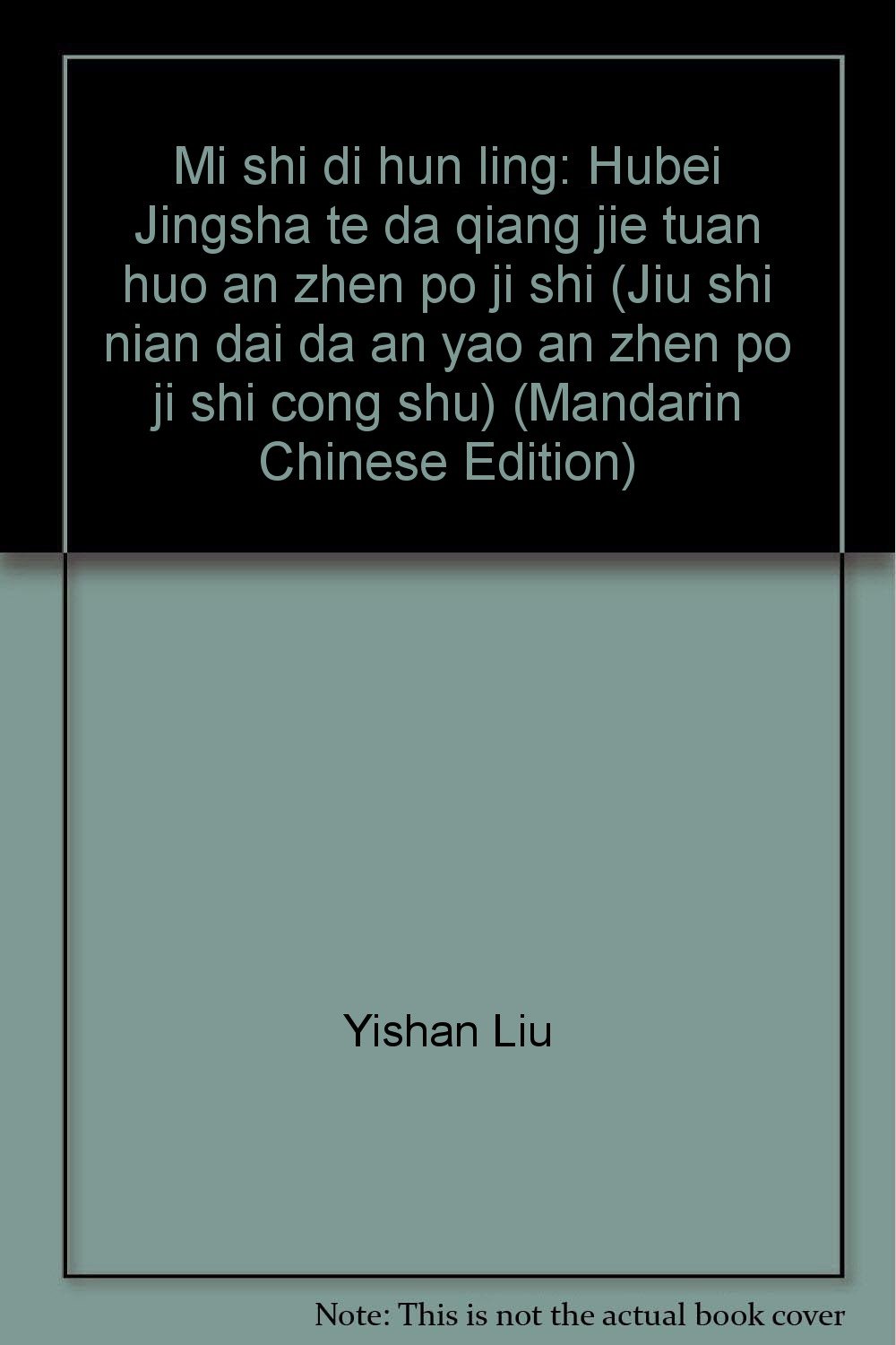 Mi shi di hun ling Hubei Jingsha te da qiang jie tuan huo