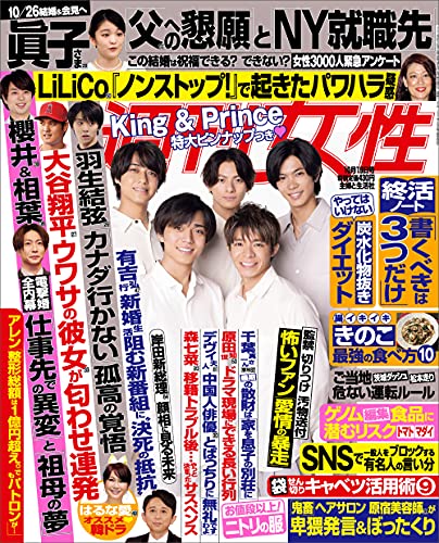 週刊女性 2021年 10月19日号 [雑誌]