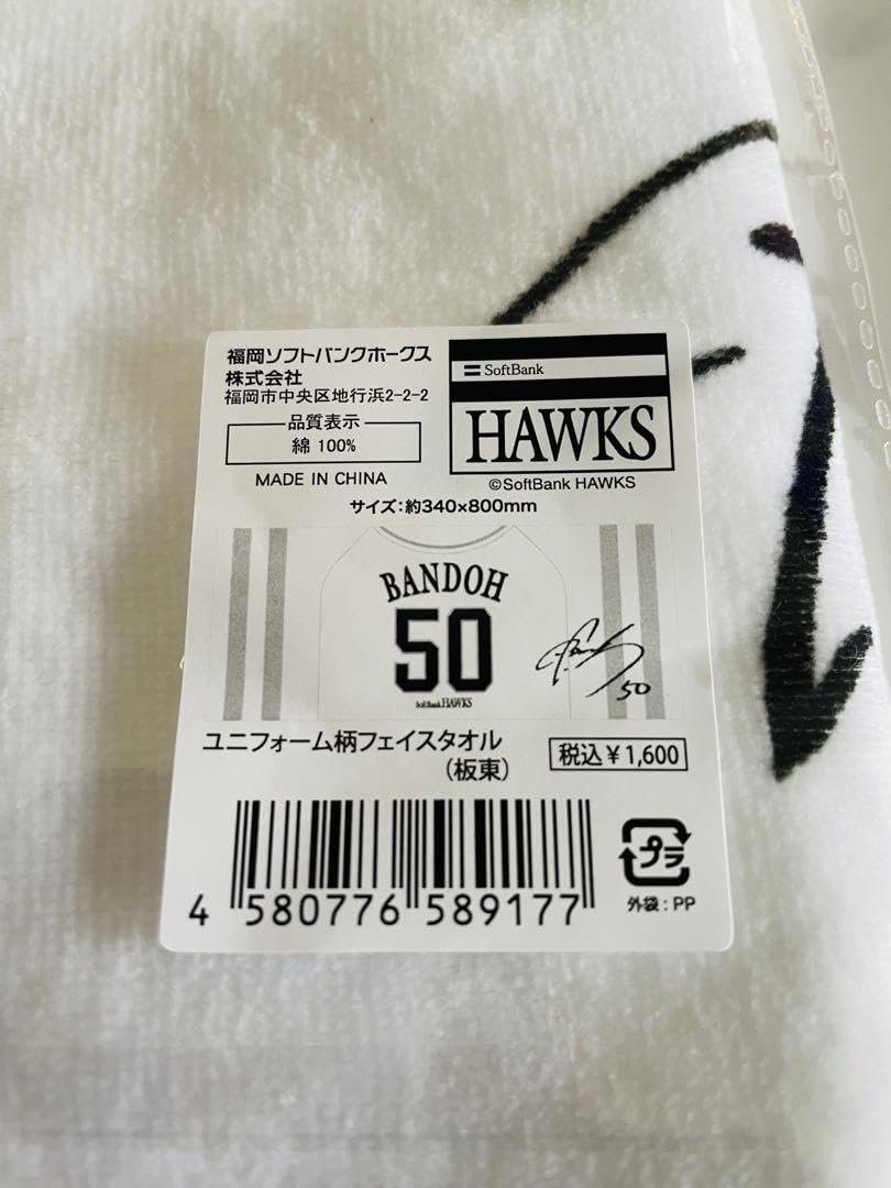 Amazon.co.jp: 2024 ソフトバンクホークス 板東湧梧投手 応援フェイス