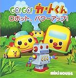 451円「ロボット、パワーアップ! (ミキハウスの絵本)」