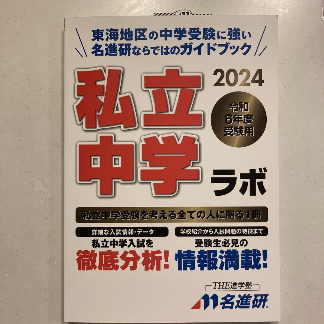 Amazon.co.jp: 私立中学ラボ2024 名進研 : おもちゃ