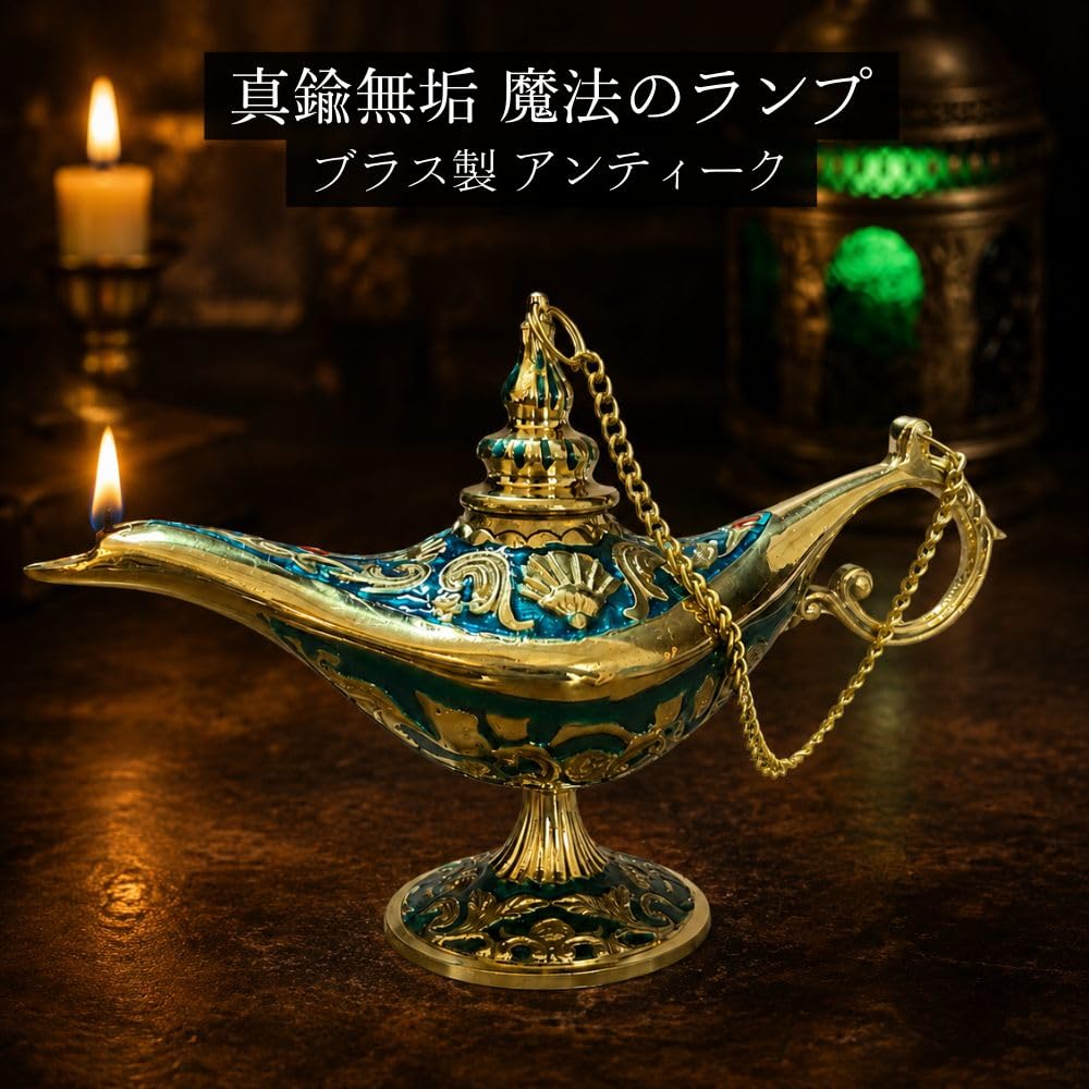 オイルランプ　アラレ　アンティーク Amazon.co.jp : 魔法のランプ 真鍮製 オイルランプ ブルー ゴールド