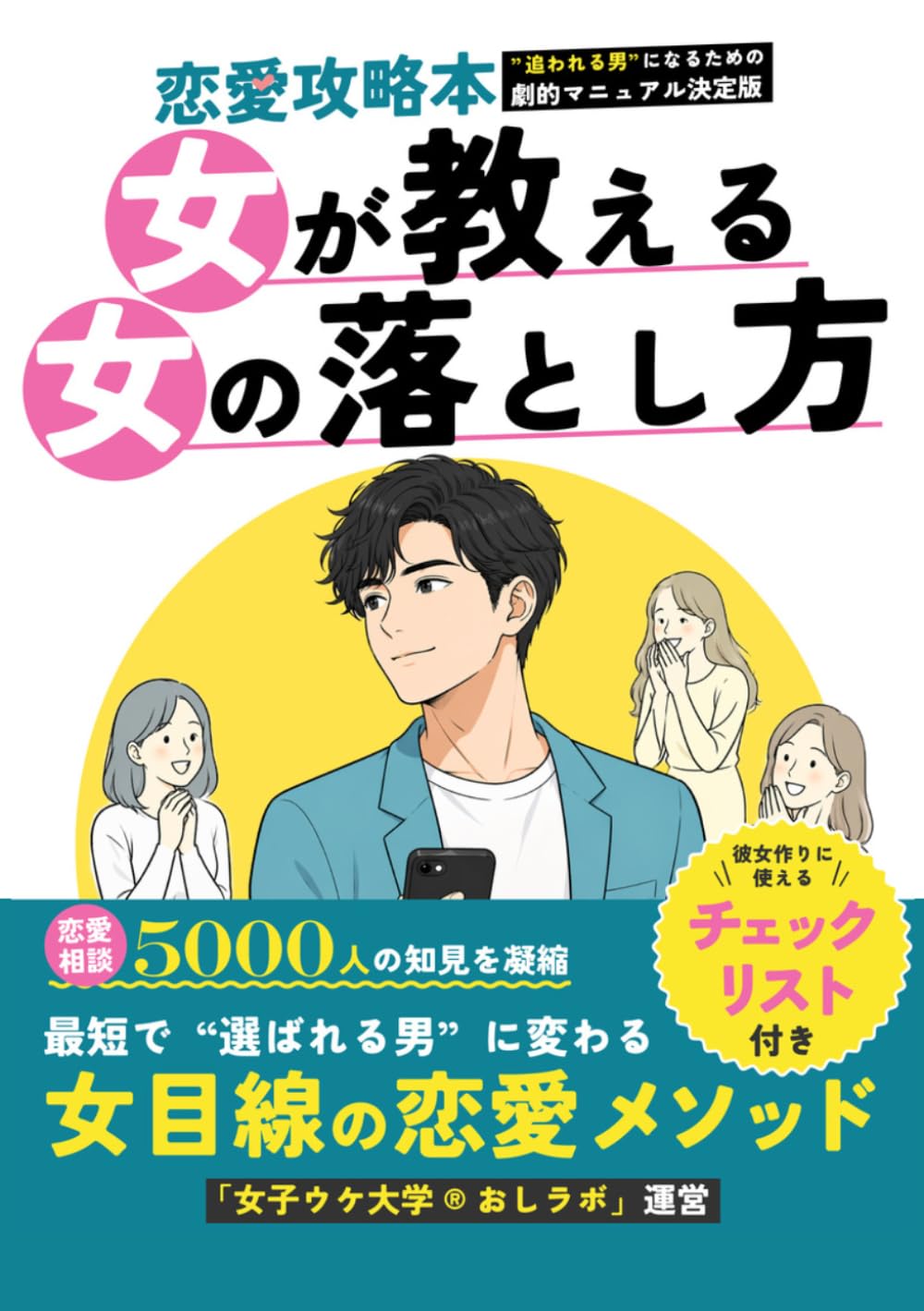 “女が教える、女の落とし方”: “追われる男”になるための恋愛攻略マニュアル決定版｜おしお式・彼女作り術