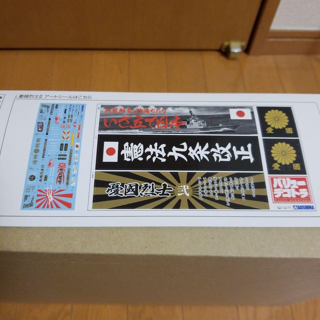 ★廃盤品、未組立★ アオシマ バリューデコトラ No47 憂國烈士2 Amazon | 青島文化教材社 1/32 バリューデコトラ No.47 憂国烈士