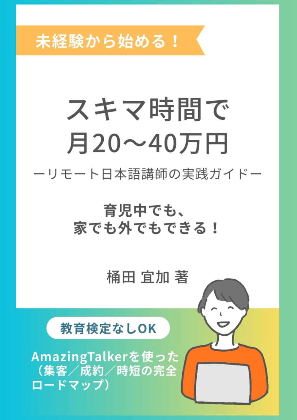スキマ時間で月20～40万円　リモート日本語講師の実践ガイド: 未経験からOK。育児中でも、家でも外でもできる。amazing talkerを使った集客・成約・時短の完全ロードマップ (オンライン日本語講師 完全ロードマップ)