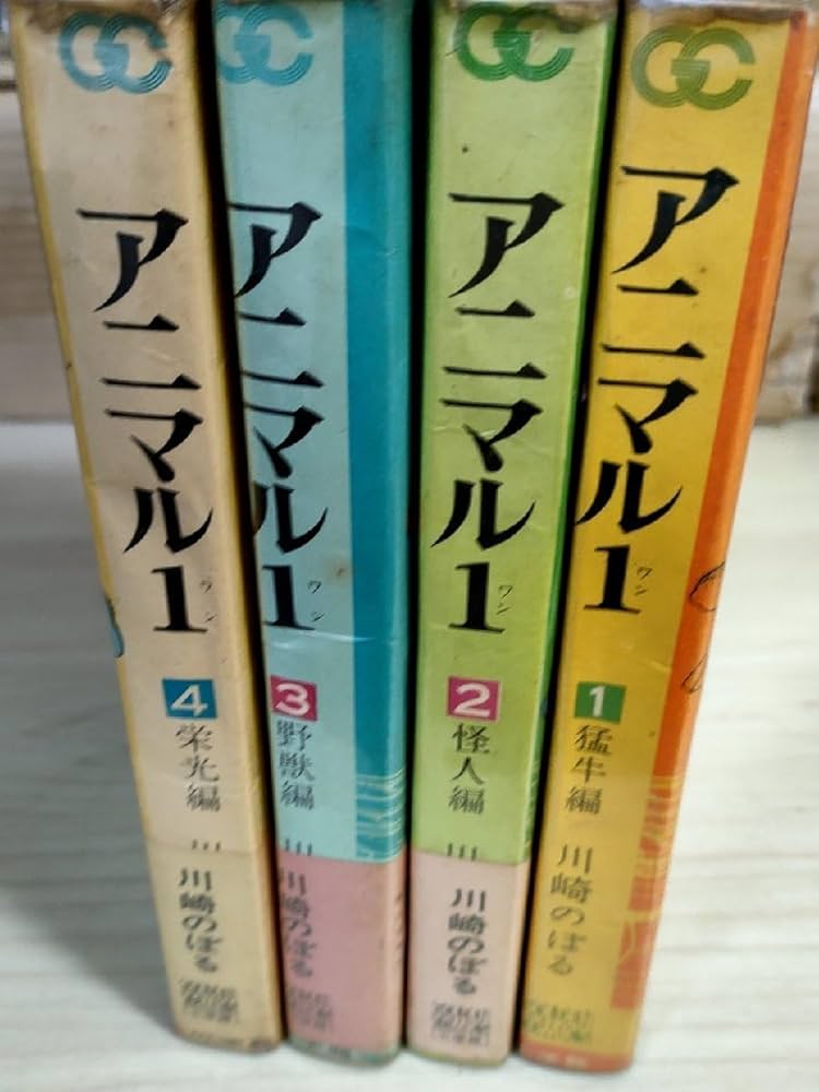Amazon.co.jp: アニマル1(ワン) 全巻4冊セット揃い 川崎のぼる