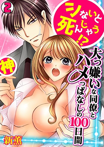 シないと死んじゃう!?