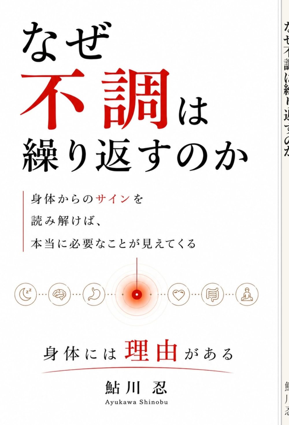 なぜ不調は繰り返すのか: 身体からのサインを読み解けば 本当に必要なことが見えてくる