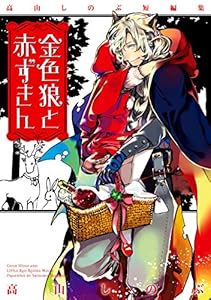 高山しのぶ短編集 金色狼と赤ずきん (ZERO-SUMコミックス)