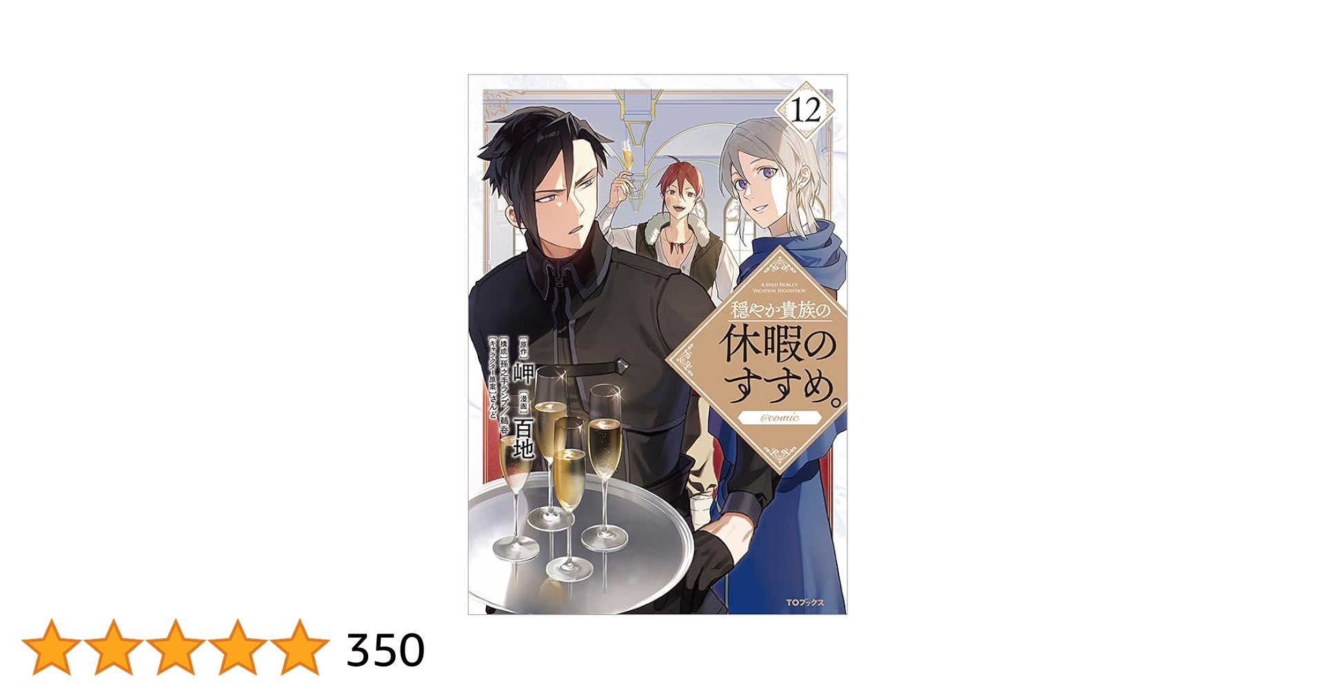 穏やか貴族の休暇のすすめ。@COMIC 1-12巻 新品]穏やか貴族の休暇のすすめ。@COMIC (1-12巻 最新刊) 全巻