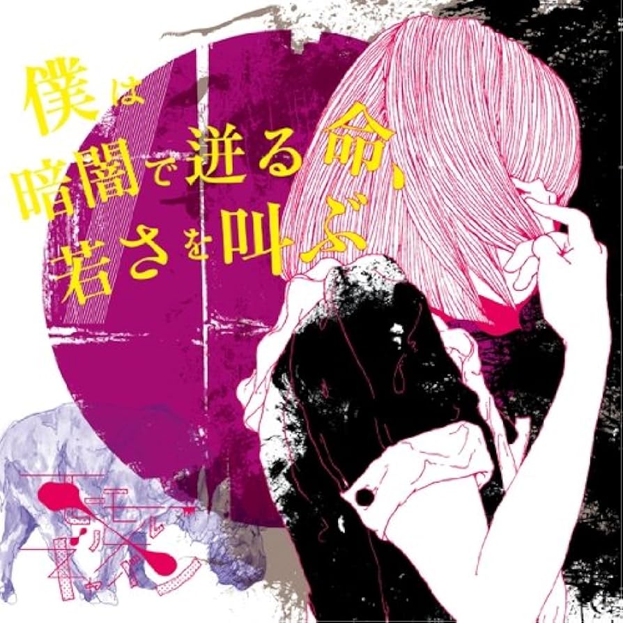 【新品】モーモールルギャバン　CD Amazon.co.jp: クロなら結構です: ミュージック