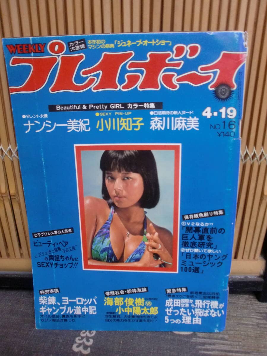 プレイボーイまとめ売り Yahoo!オークション -「週刊プレイボーイ まとめ」の落札相場