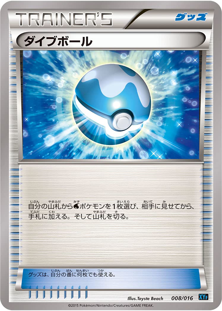 Amazon.co.jp: ポケモンカードゲーム PK-XYF-008 ダイブボール : おもちゃ
