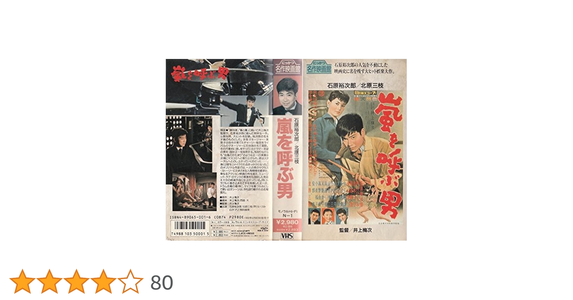 VHS 赤いハンカチ 嵐を呼ぶ男 銀座の恋の物語 Amazon.co.jp: 嵐を呼ぶ男 [VHS] : 石原裕次郎, 井上梅次, 石原