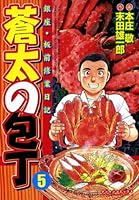 蒼太の包丁 (全41巻) Kindle版